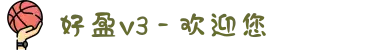好盈v3 - 欢迎您